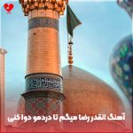 دانلود آهنگ انقدر رضا میگم تا دردمو دوا کنی